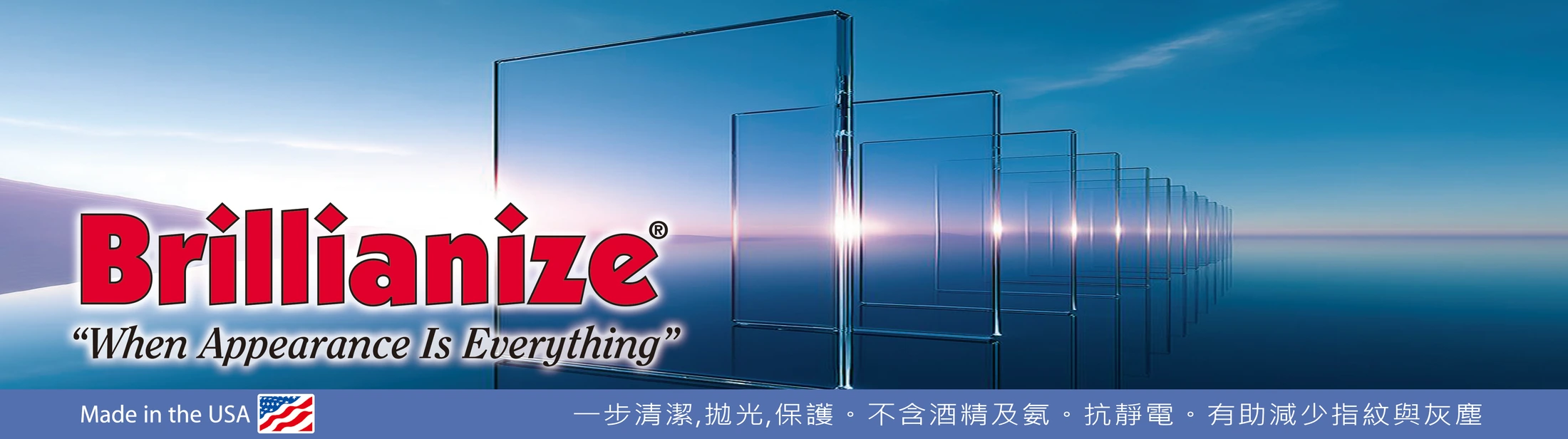 Brillianize — When Appearance Is Everything。美國製造;一步清潔、拋光、保護,不含酒精及氨,抗靜電,有助減少指紋與灰塵。